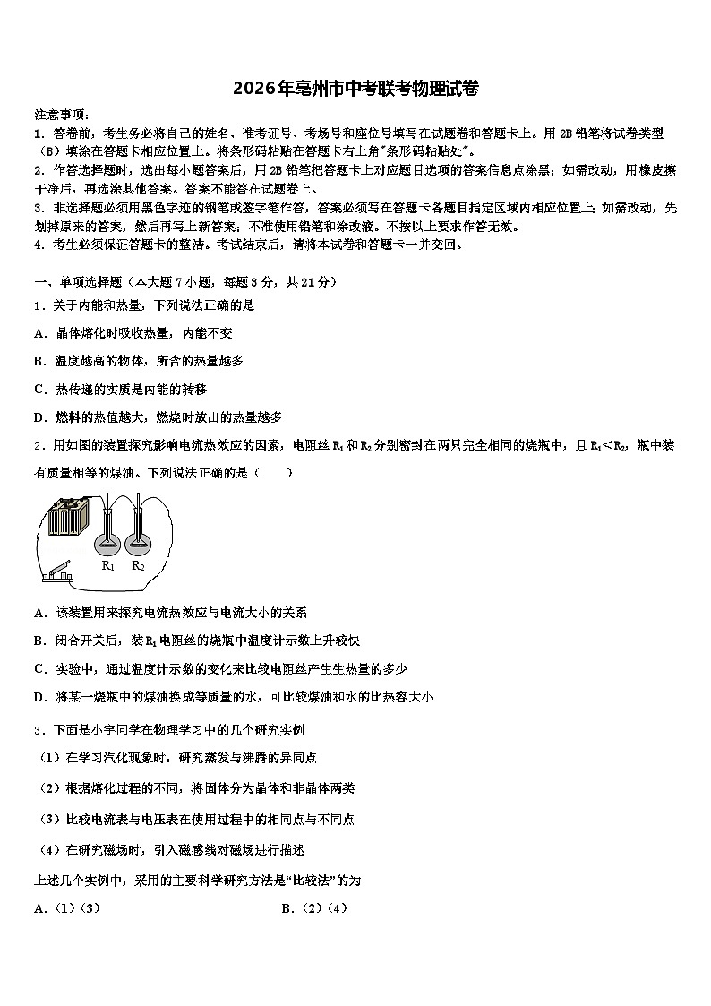 2026年亳州市中考联考物理试卷（含答案解析）第1页