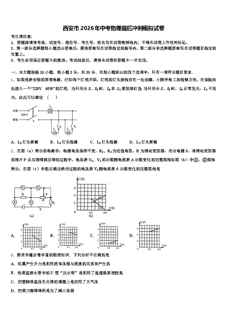 西安市2026年中考物理最后冲刺模拟试卷（含答案解析）第1页