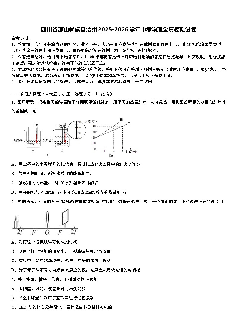 四川省凉山彝族自治州2025-2026学年中考物理全真模拟试卷（含答案解析）第1页