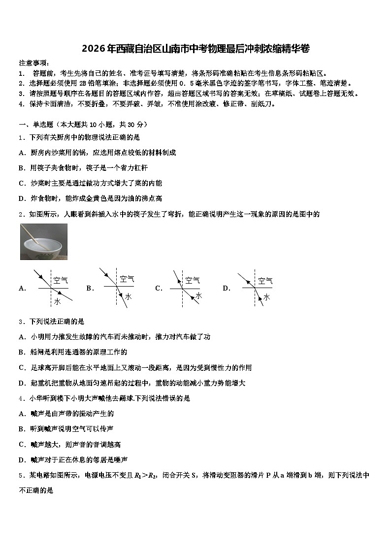2026年西藏自治区山南市中考物理最后冲刺浓缩精华卷（含答案解析）第1页