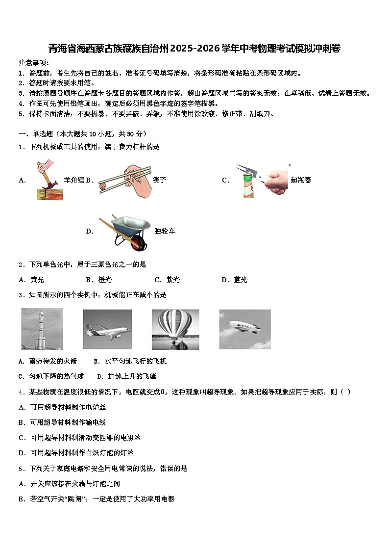 青海省海西蒙古族藏族自治州2025-2026学年中考物理考试模拟冲刺卷（含答案解析）第1页
