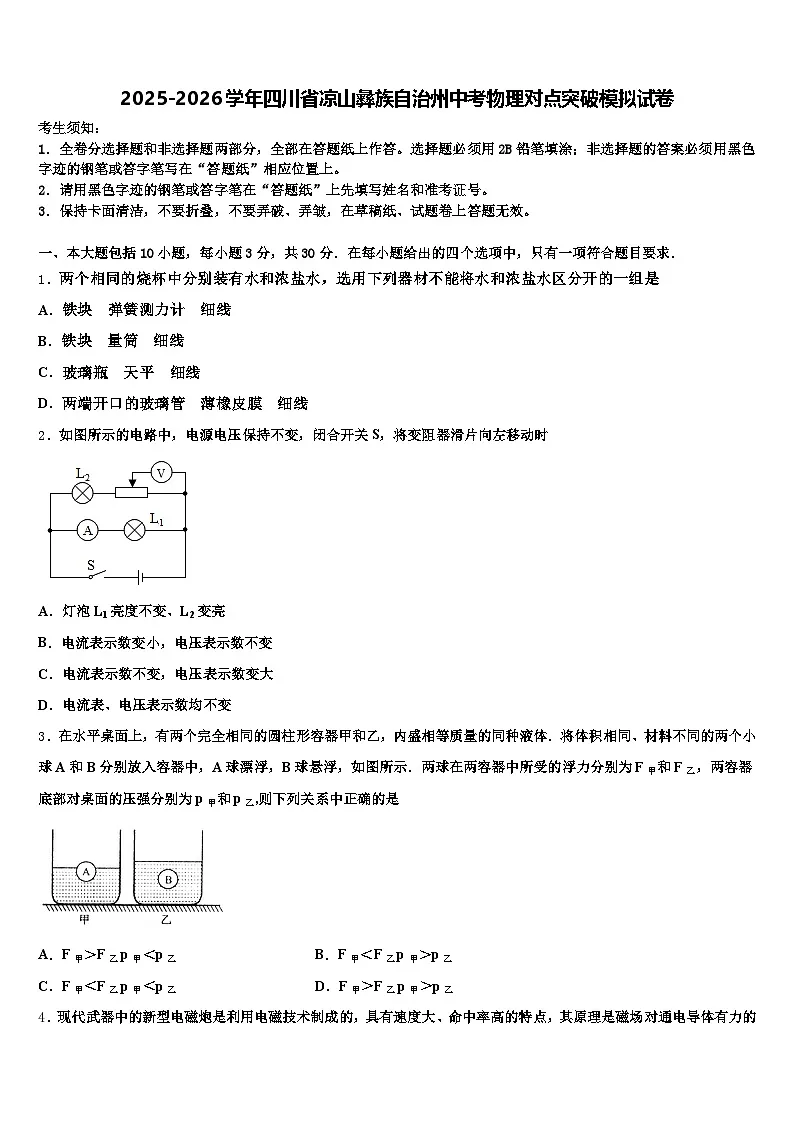 2025-2026学年四川省凉山彝族自治州中考物理对点突破模拟试卷（含答案解析）第1页