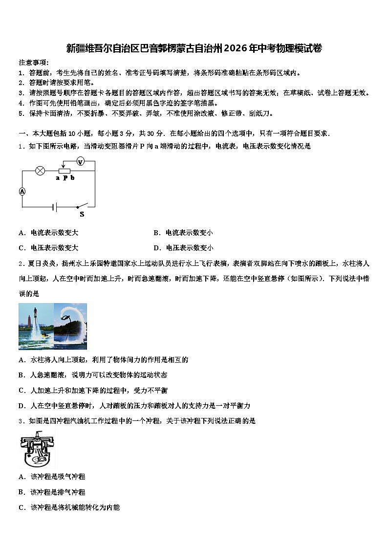新疆维吾尔自治区巴音郭楞蒙古自治州2026年中考物理模试卷（含答案解析）第1页