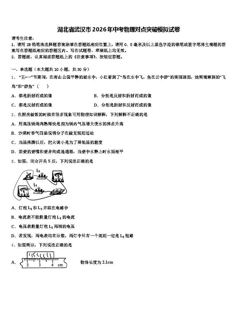 湖北省武汉市2026年中考物理对点突破模拟试卷（含答案解析）第1页