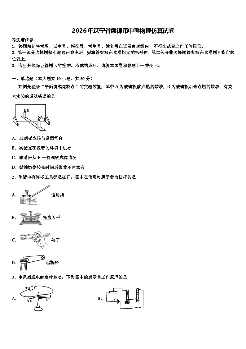 2026年辽宁省盘锦市中考物理仿真试卷（含答案解析）第1页
