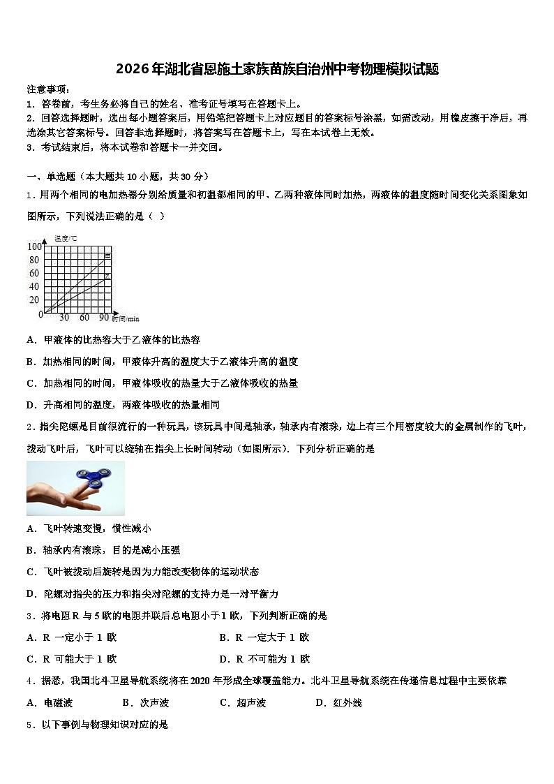 2026年湖北省恩施土家族苗族自治州中考物理模拟试题（含答案解析）第1页
