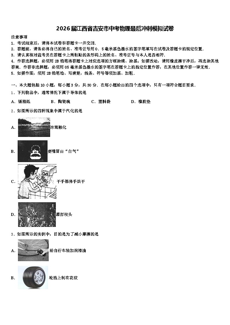 2026届江西省吉安市中考物理最后冲刺模拟试卷（含答案解析）第1页