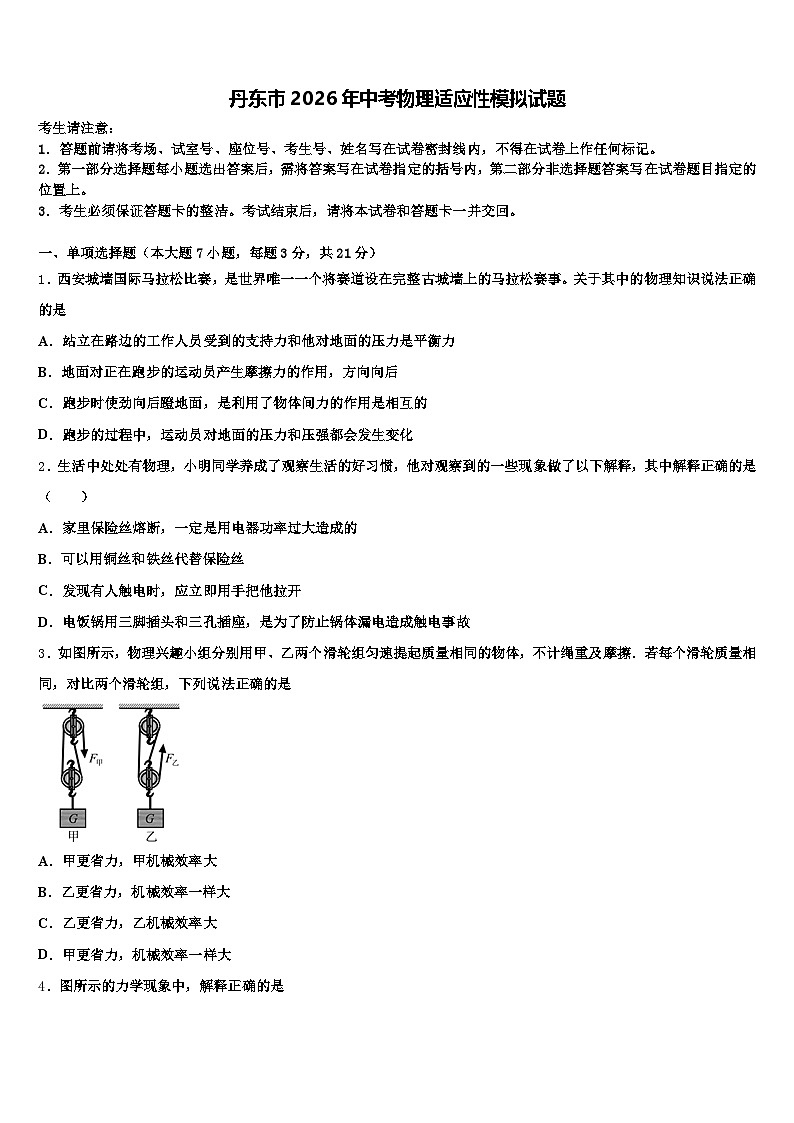丹东市2026年中考物理适应性模拟试题（含答案解析）第1页