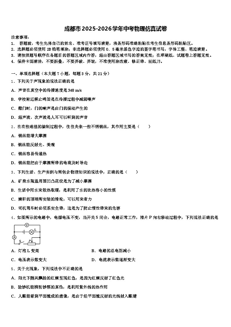 成都市2025-2026学年中考物理仿真试卷（含答案解析）第1页