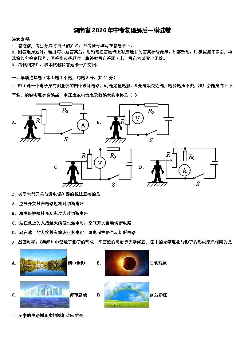 湖南省2026年中考物理最后一模试卷（含答案解析）第1页