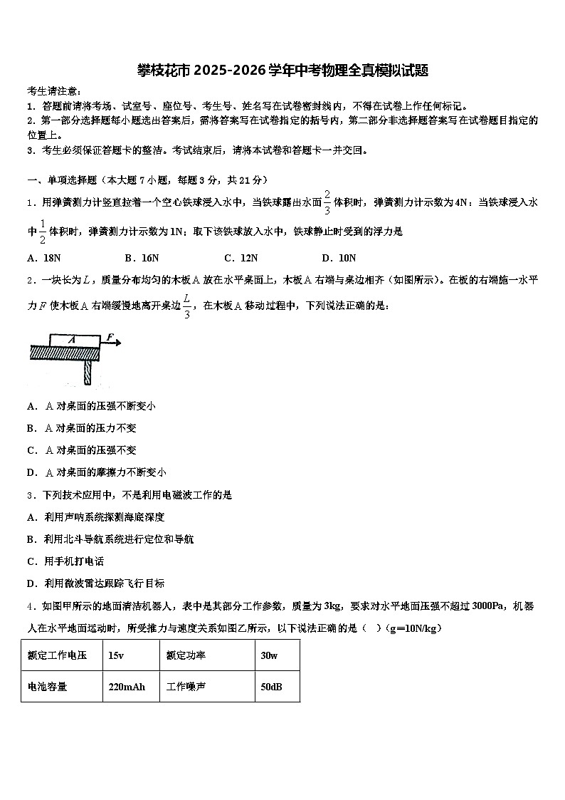 攀枝花市2025-2026学年中考物理全真模拟试题（含答案解析）第1页