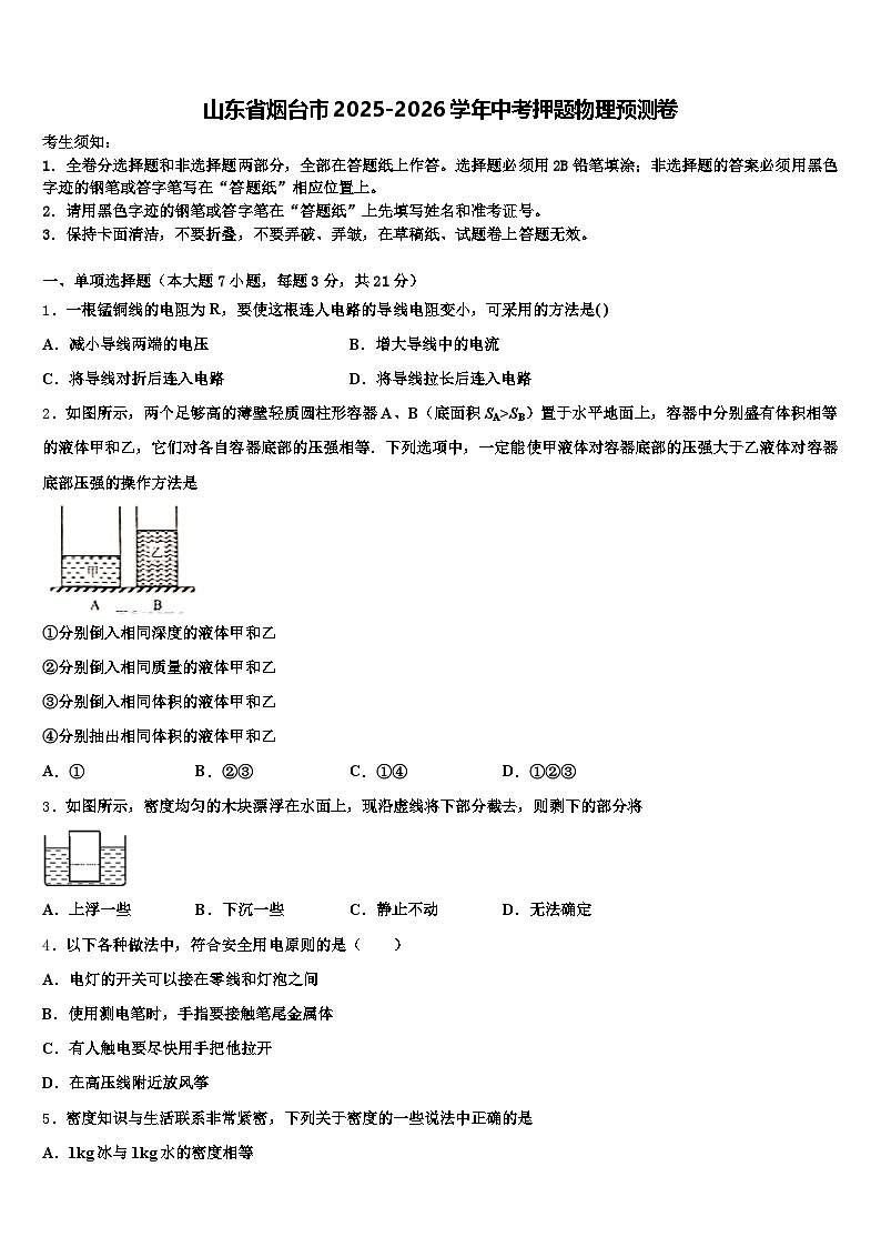 山东省烟台市2025-2026学年中考押题物理预测卷（含答案解析）第1页