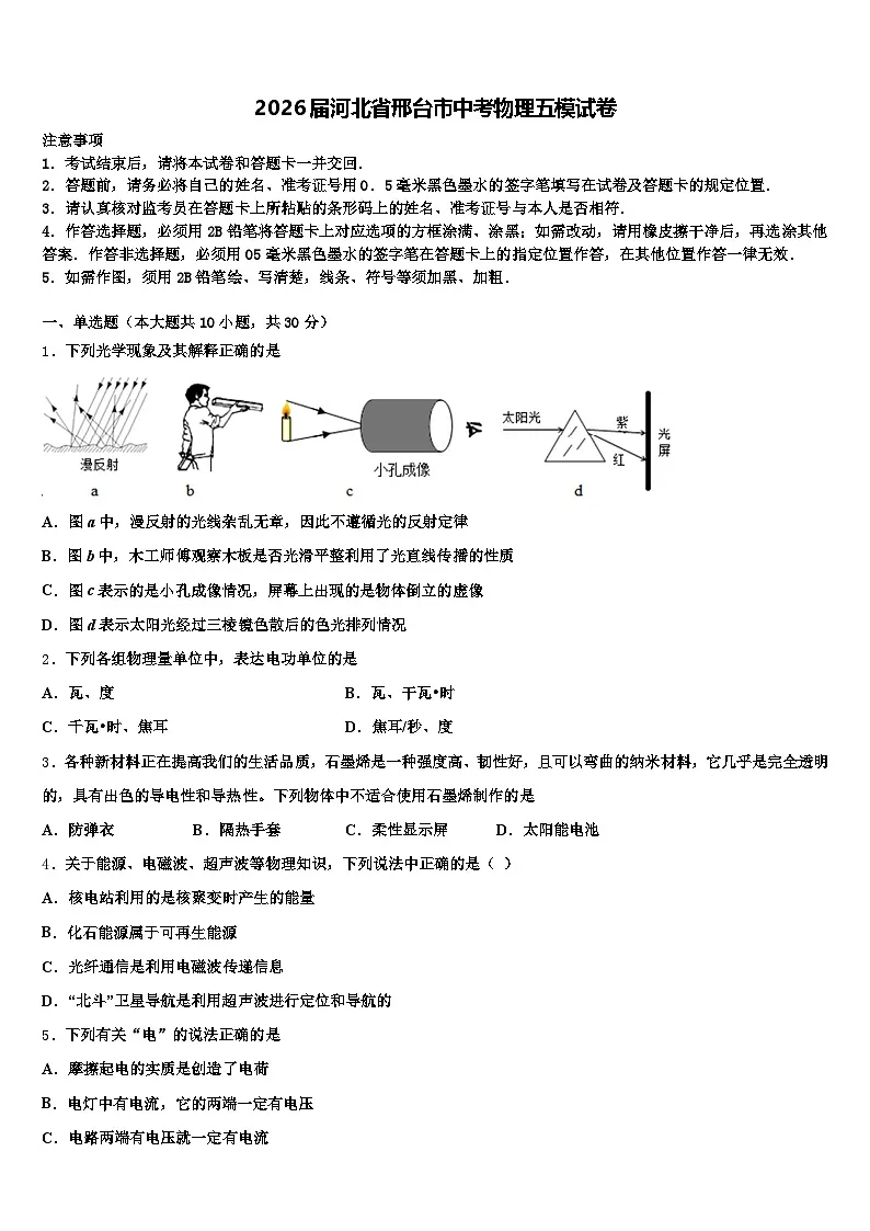 2026届河北省邢台市中考物理五模试卷（含答案解析）第1页