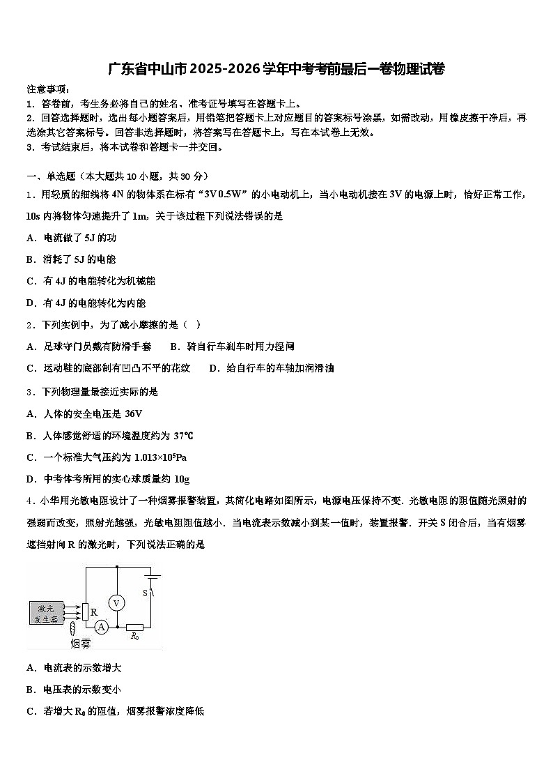 广东省中山市2025-2026学年中考考前最后一卷物理试卷（含答案解析）第1页