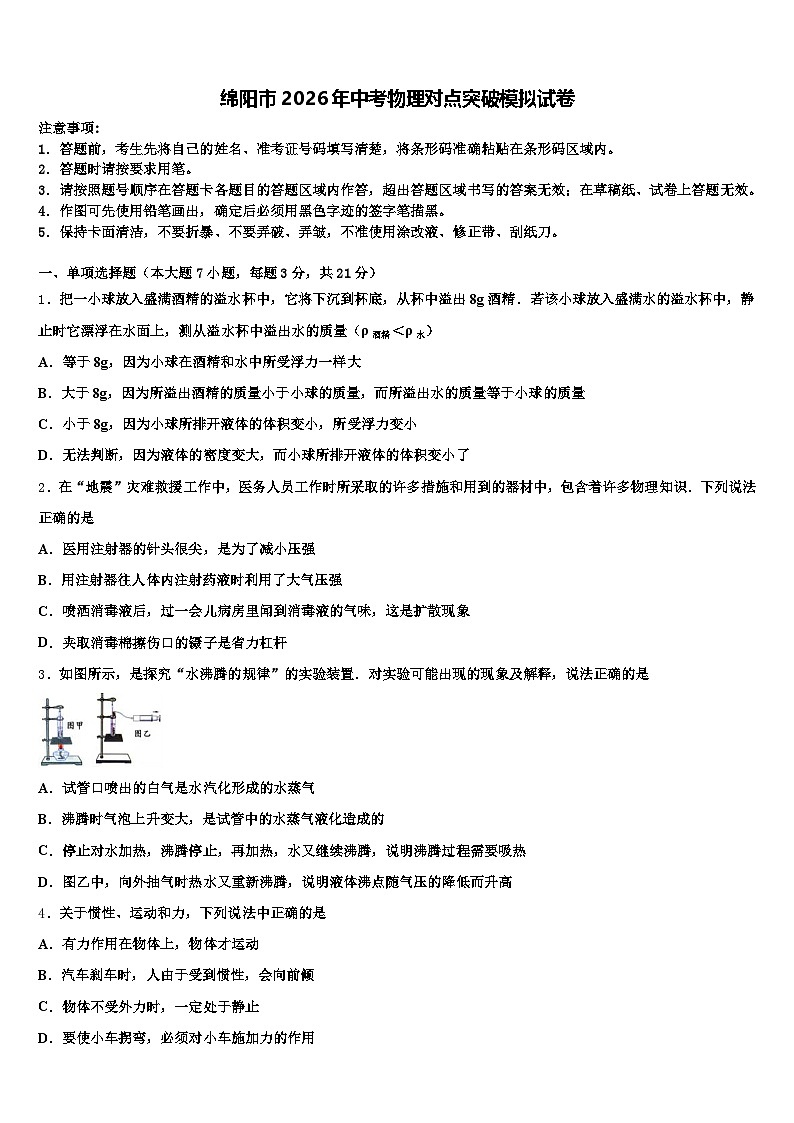 绵阳市2026年中考物理对点突破模拟试卷（含答案解析）第1页
