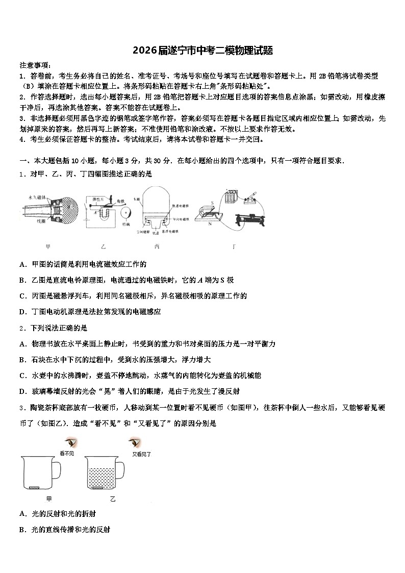 2026届遂宁市中考二模物理试题（含答案解析）第1页