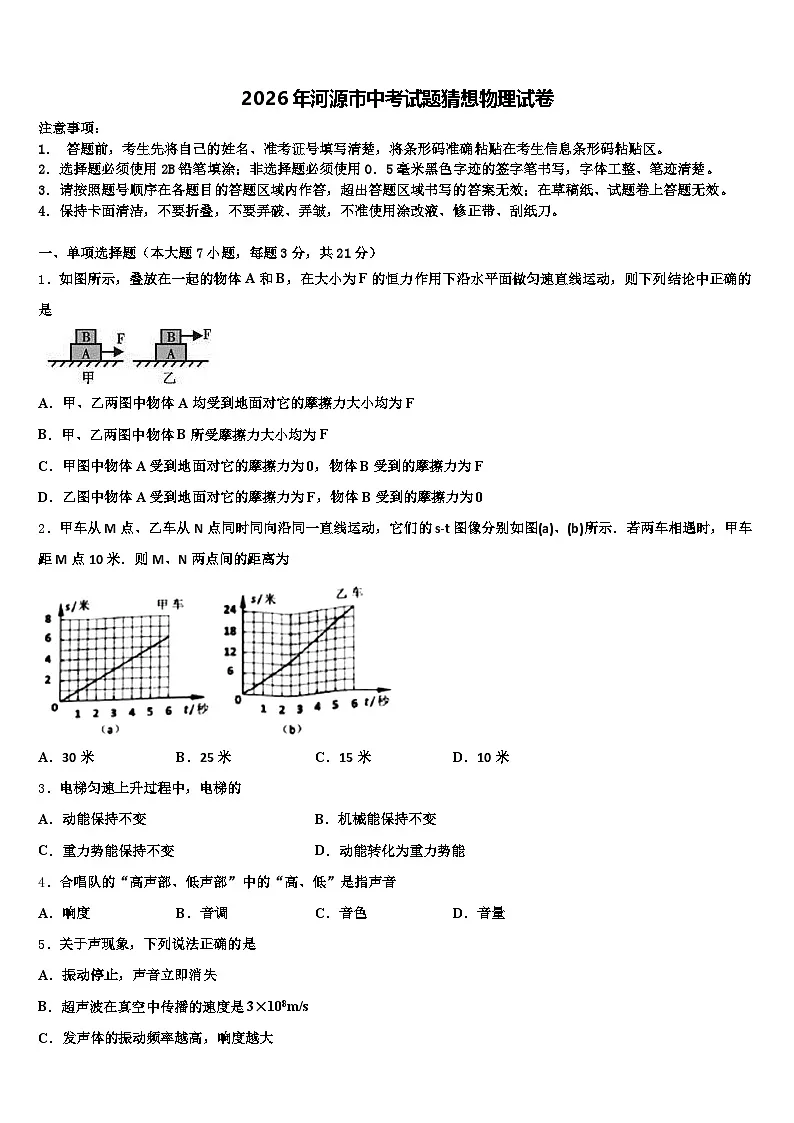 2026年河源市中考试题猜想物理试卷（含答案解析）第1页