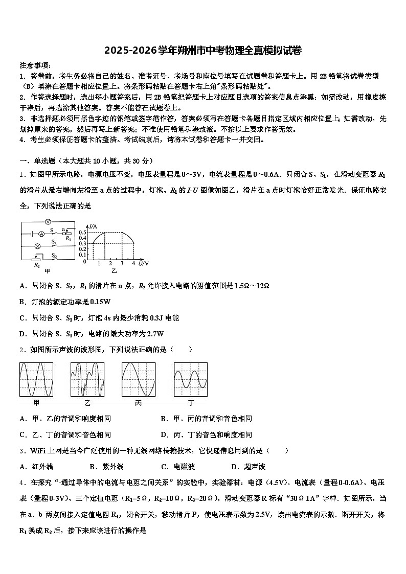 2025-2026学年朔州市中考物理全真模拟试卷（含答案解析）第1页