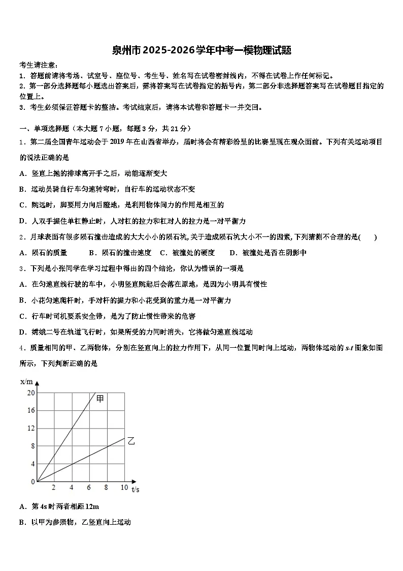 泉州市2025-2026学年中考一模物理试题（含答案解析）第1页