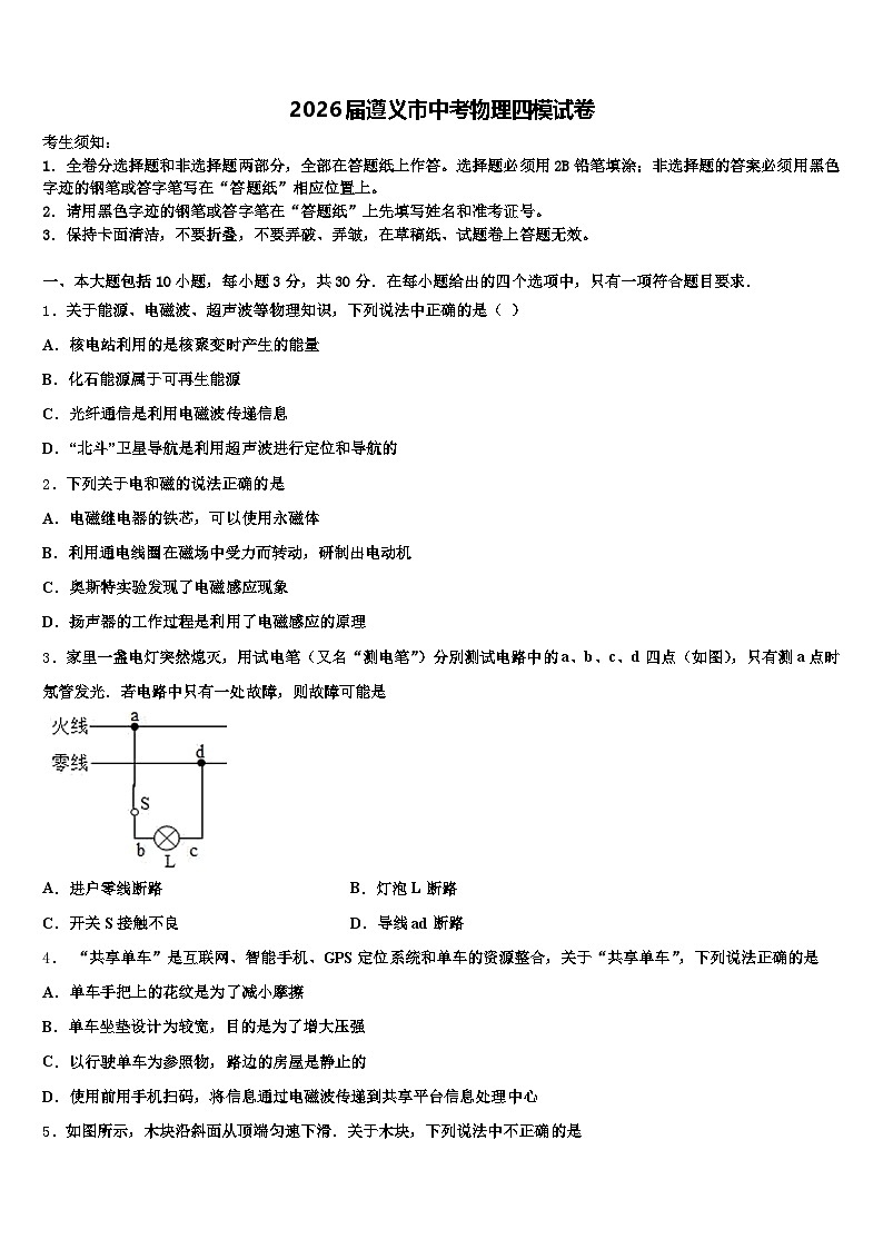2026届遵义市中考物理四模试卷（含答案解析）第1页