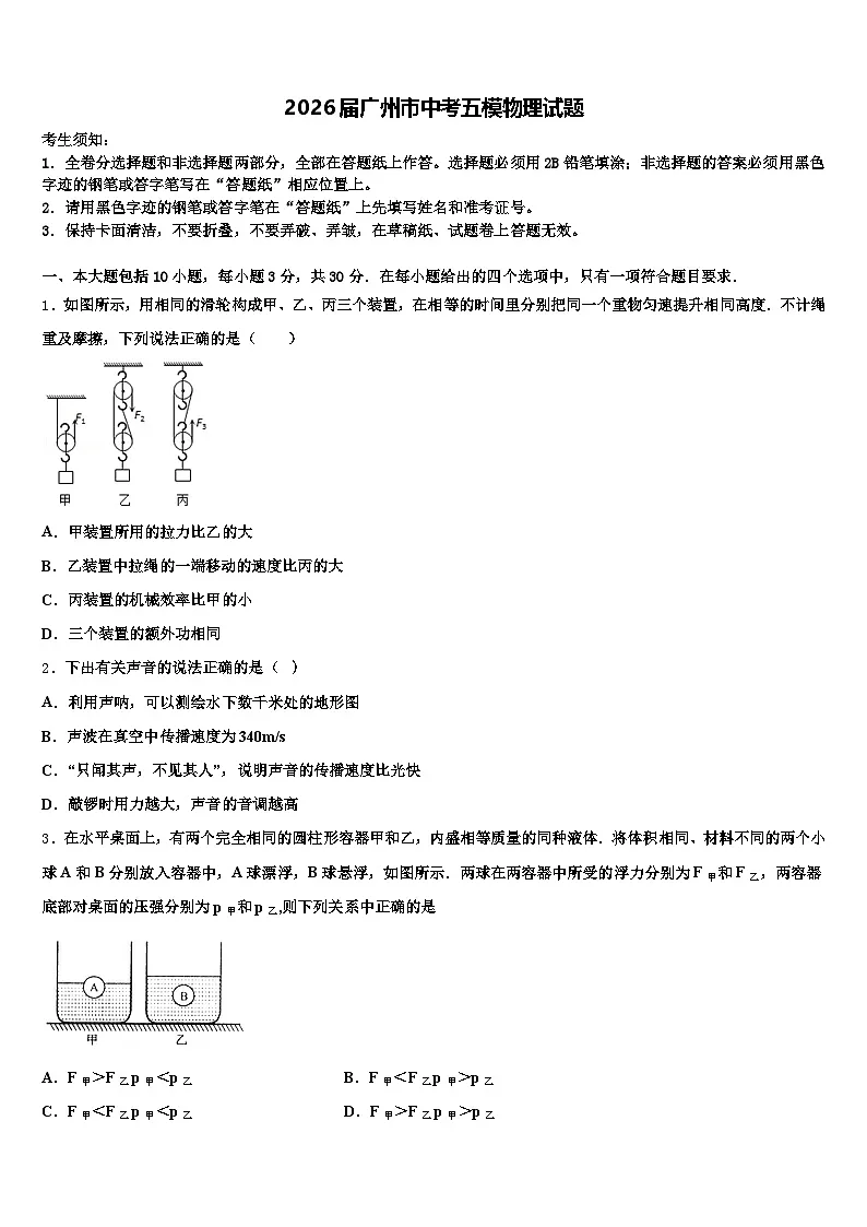 2026届广州市中考五模物理试题（含答案解析）第1页