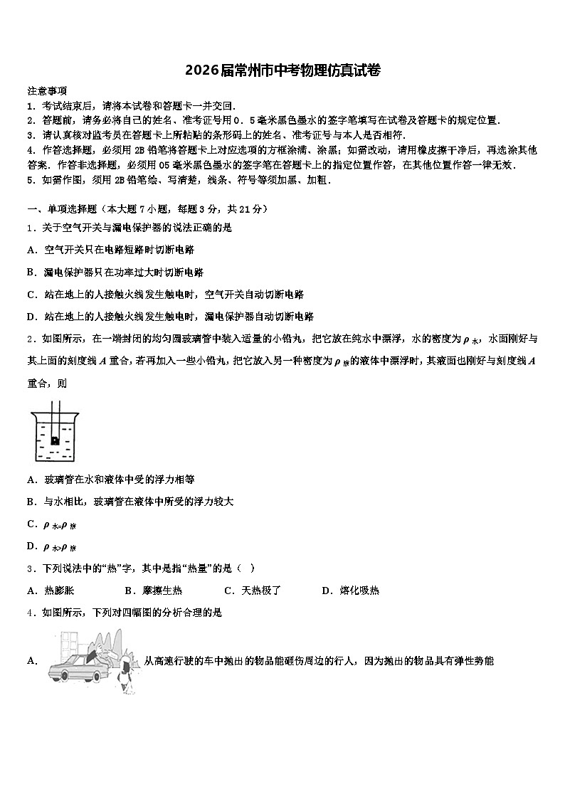 2026届常州市中考物理仿真试卷（含答案解析）第1页