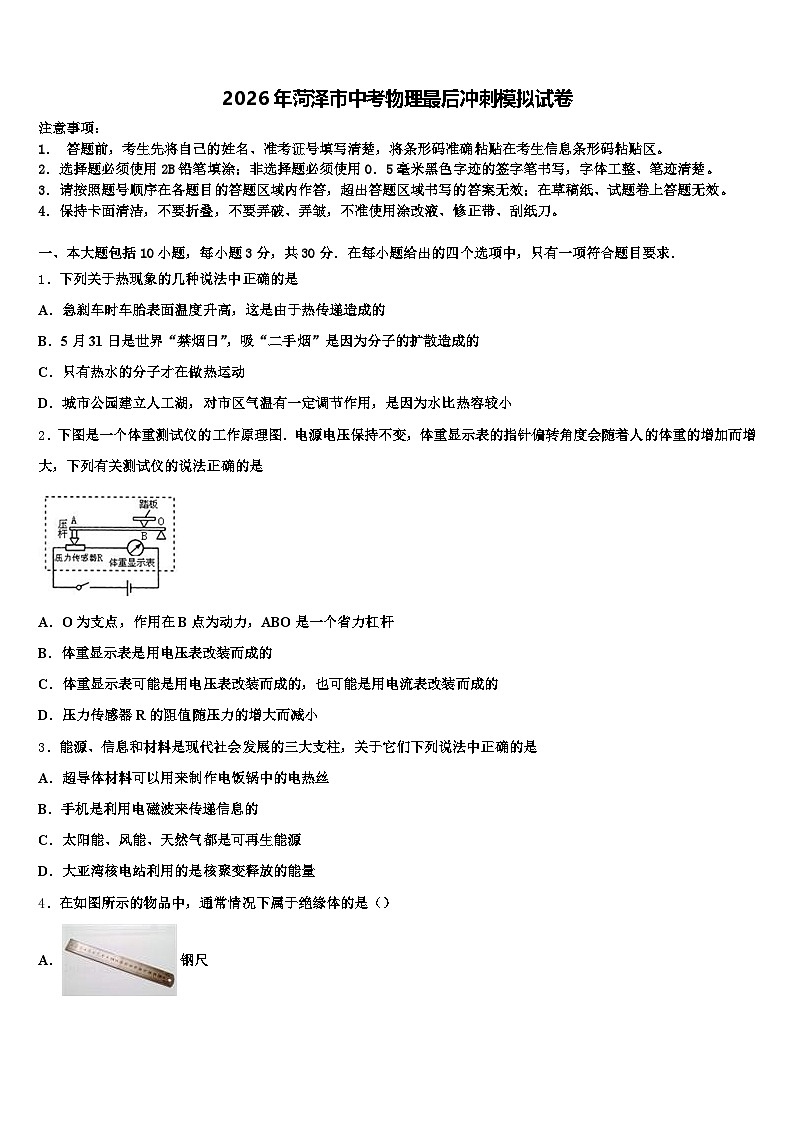 2026年菏泽市中考物理最后冲刺模拟试卷（含答案解析）第1页