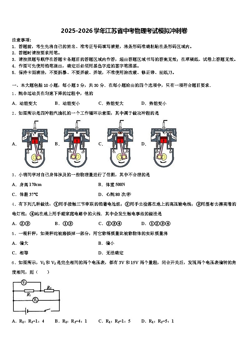 2025-2026学年江苏省中考物理考试模拟冲刺卷（含答案解析）第1页