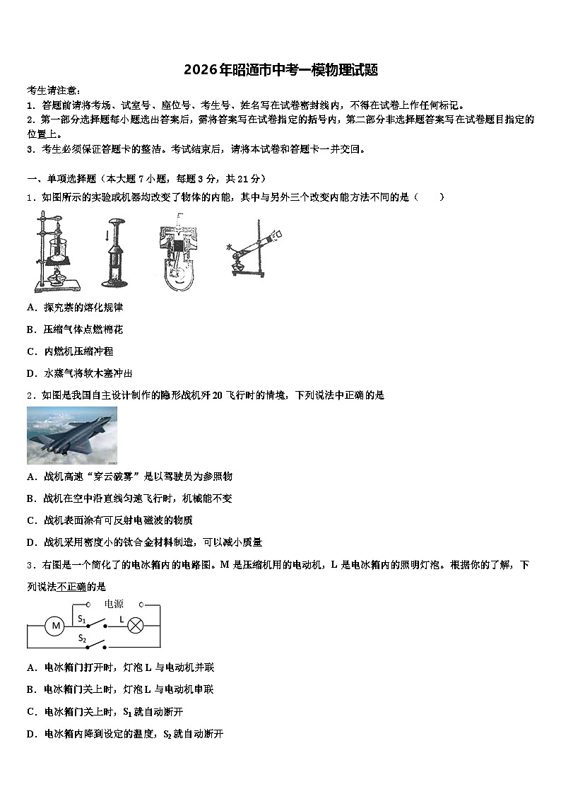 2026年昭通市中考一模物理试题（含答案解析）第1页