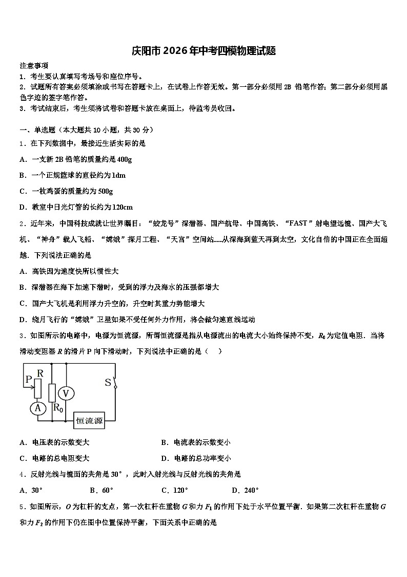 庆阳市2026年中考四模物理试题（含答案解析）第1页