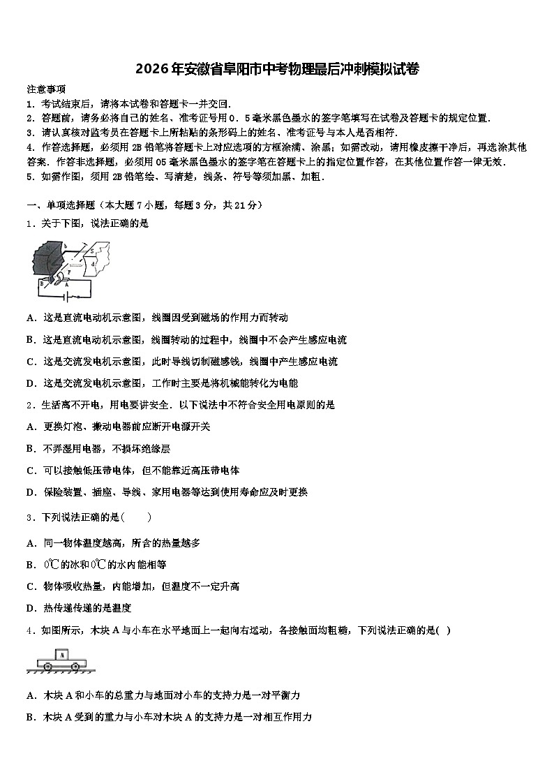 2026年安徽省阜阳市中考物理最后冲刺模拟试卷（含答案解析）第1页