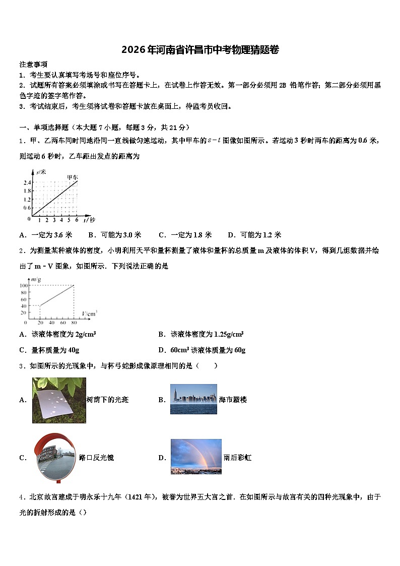 2026年河南省许昌市中考物理猜题卷（含答案解析）第1页