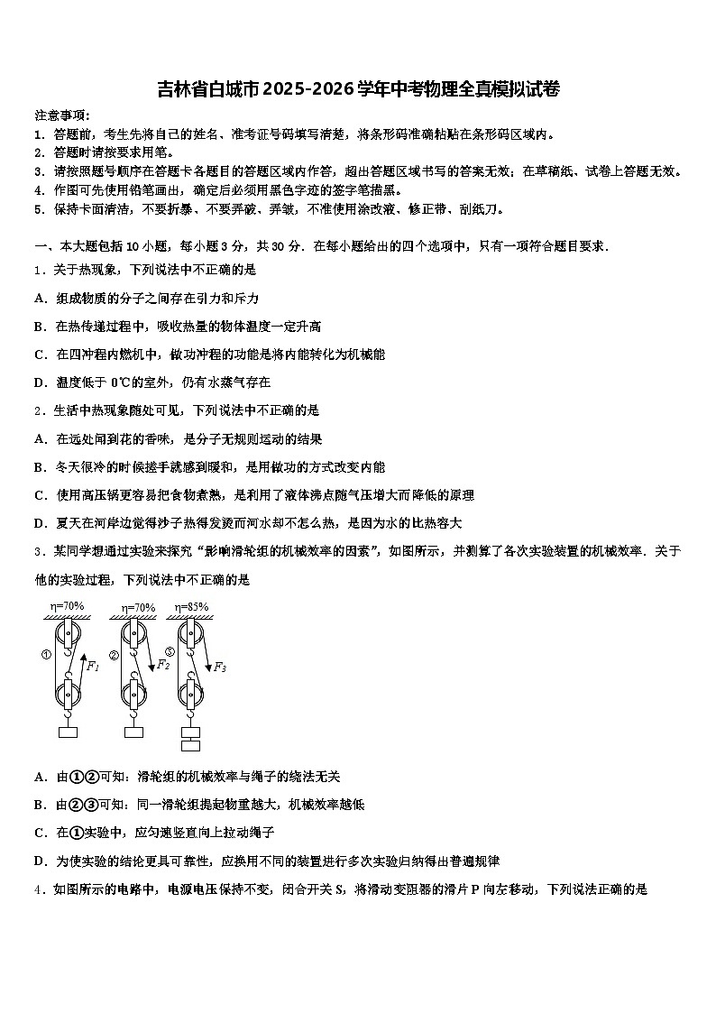 吉林省白城市2025-2026学年中考物理全真模拟试卷（含答案解析）第1页