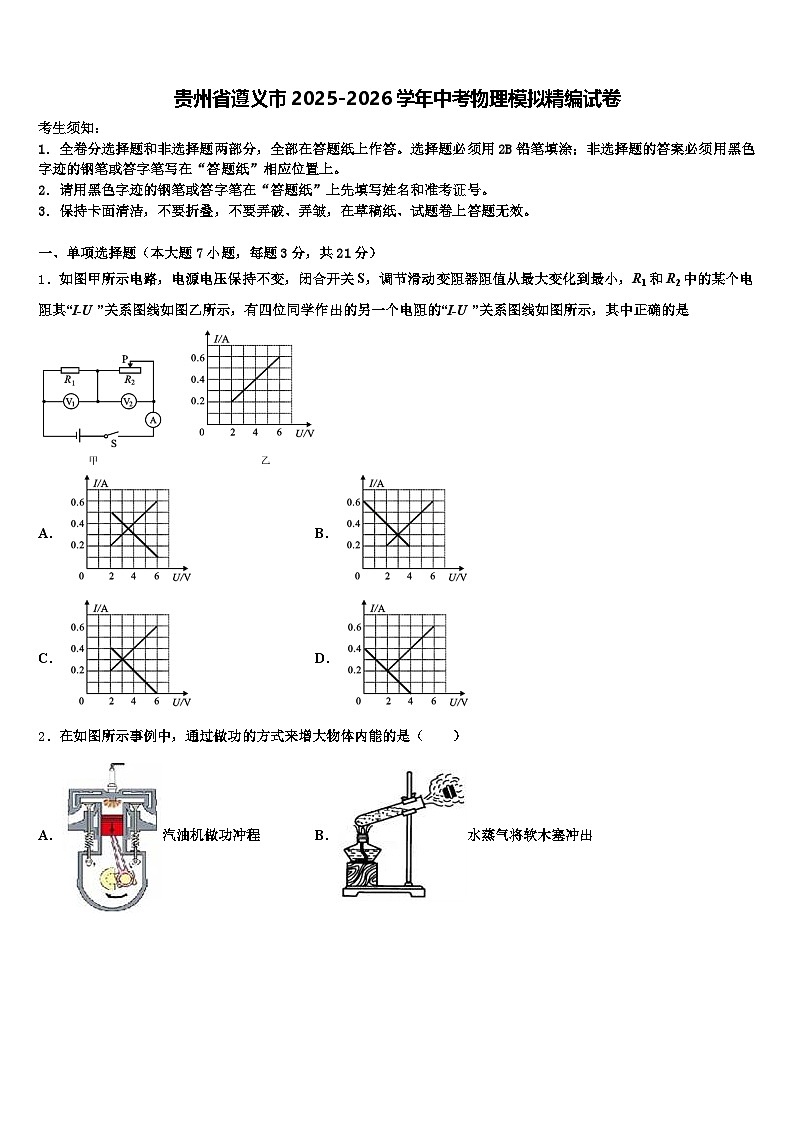 贵州省遵义市2025-2026学年中考物理模拟精编试卷（含答案解析）第1页