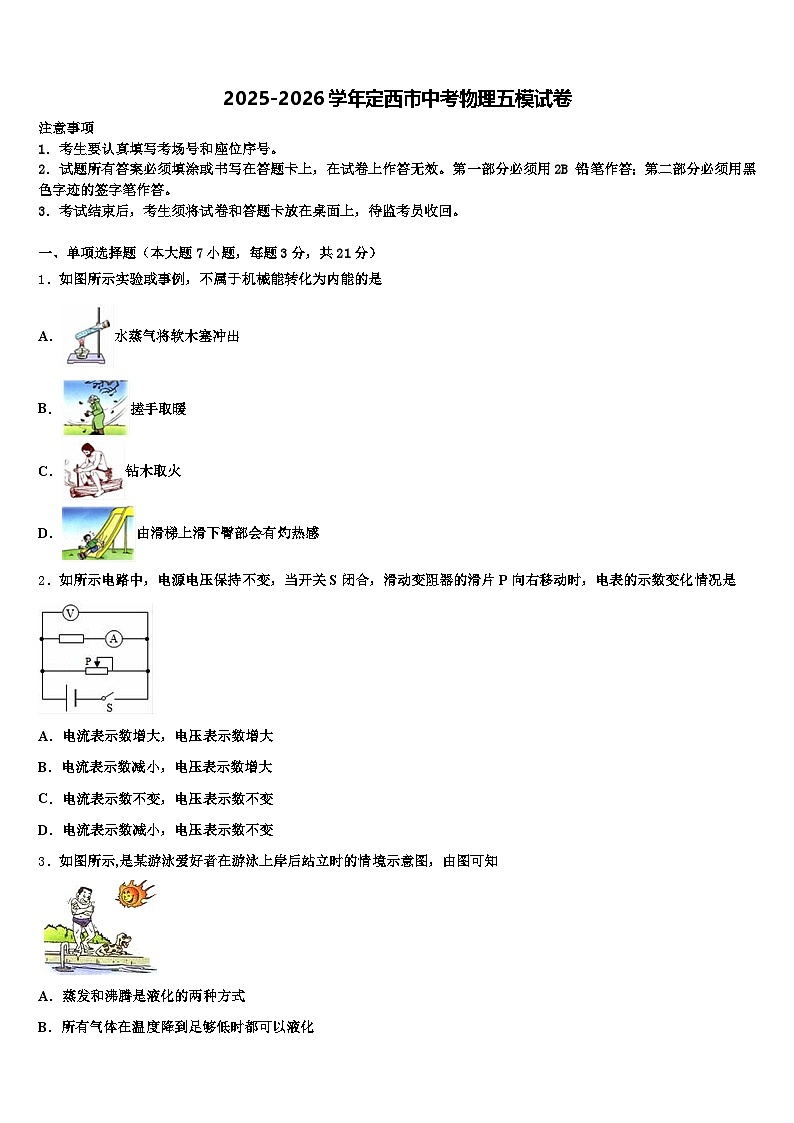 2025-2026学年定西市中考物理五模试卷（含答案解析）第1页