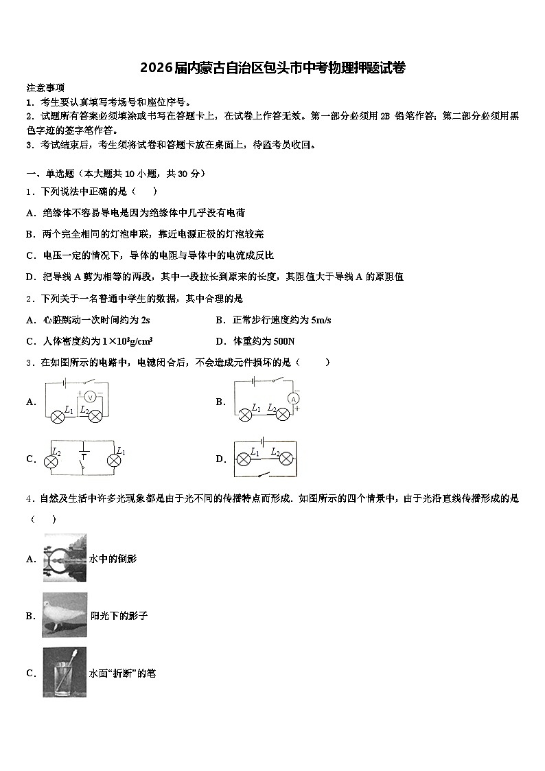 2026届内蒙古自治区包头市中考物理押题试卷（含答案解析）第1页