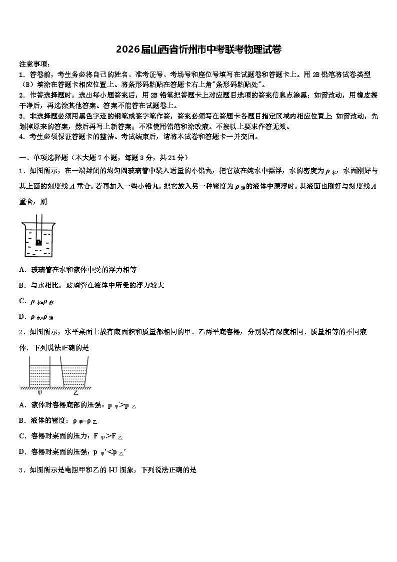 2026届山西省忻州市中考联考物理试卷（含答案解析）第1页
