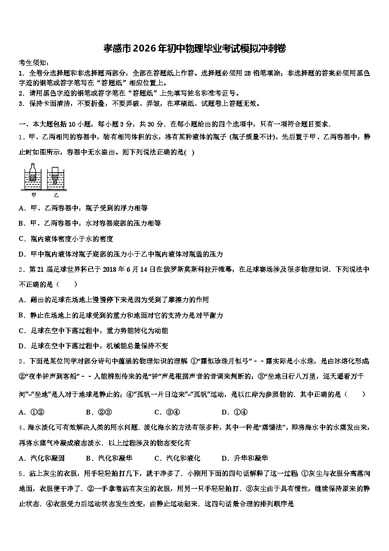孝感市2026年初中物理毕业考试模拟冲刺卷（含答案解析）第1页