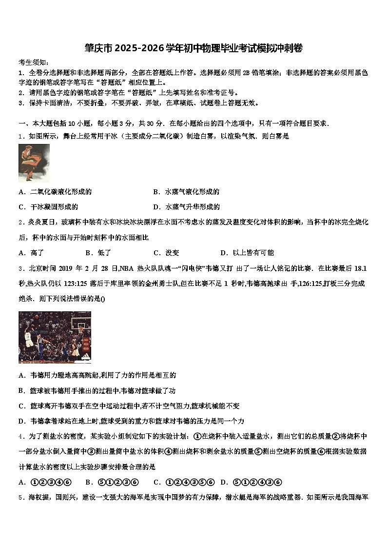 肇庆市2025-2026学年初中物理毕业考试模拟冲刺卷（含答案解析）第1页