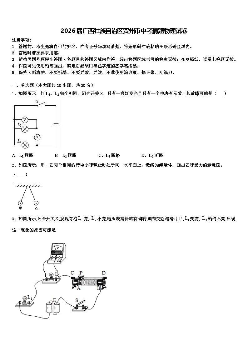 2026届广西壮族自治区贺州市中考猜题物理试卷（含答案解析）第1页