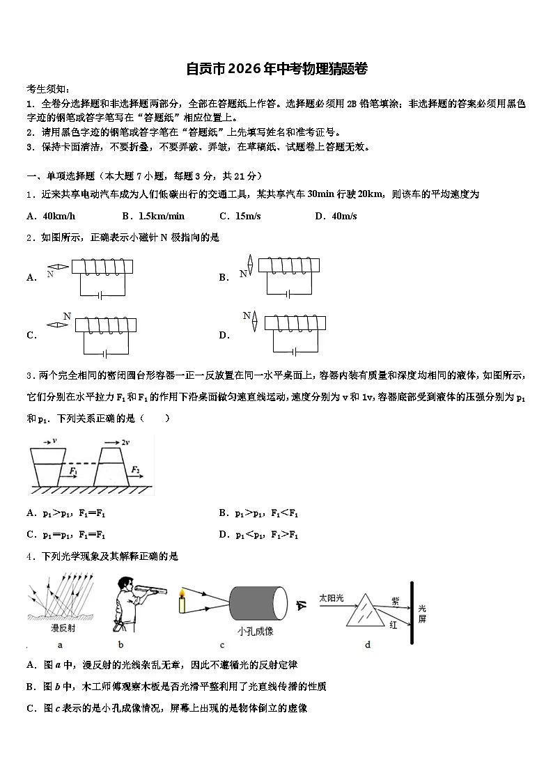自贡市2026年中考物理猜题卷（含答案解析）第1页
