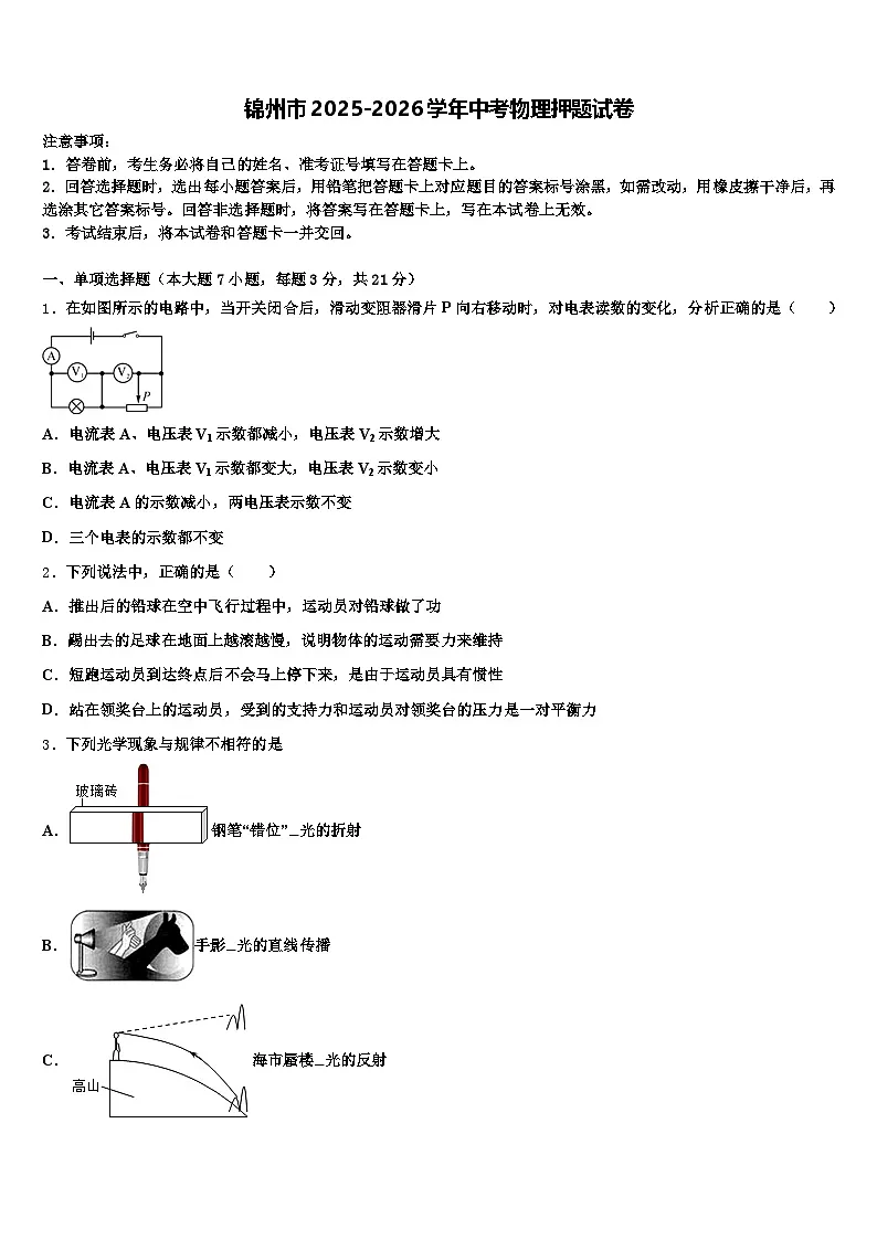 锦州市2025-2026学年中考物理押题试卷（含答案解析）第1页