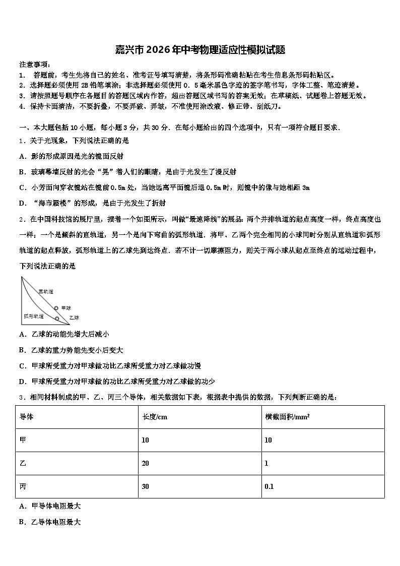 嘉兴市2026年中考物理适应性模拟试题（含答案解析）第1页