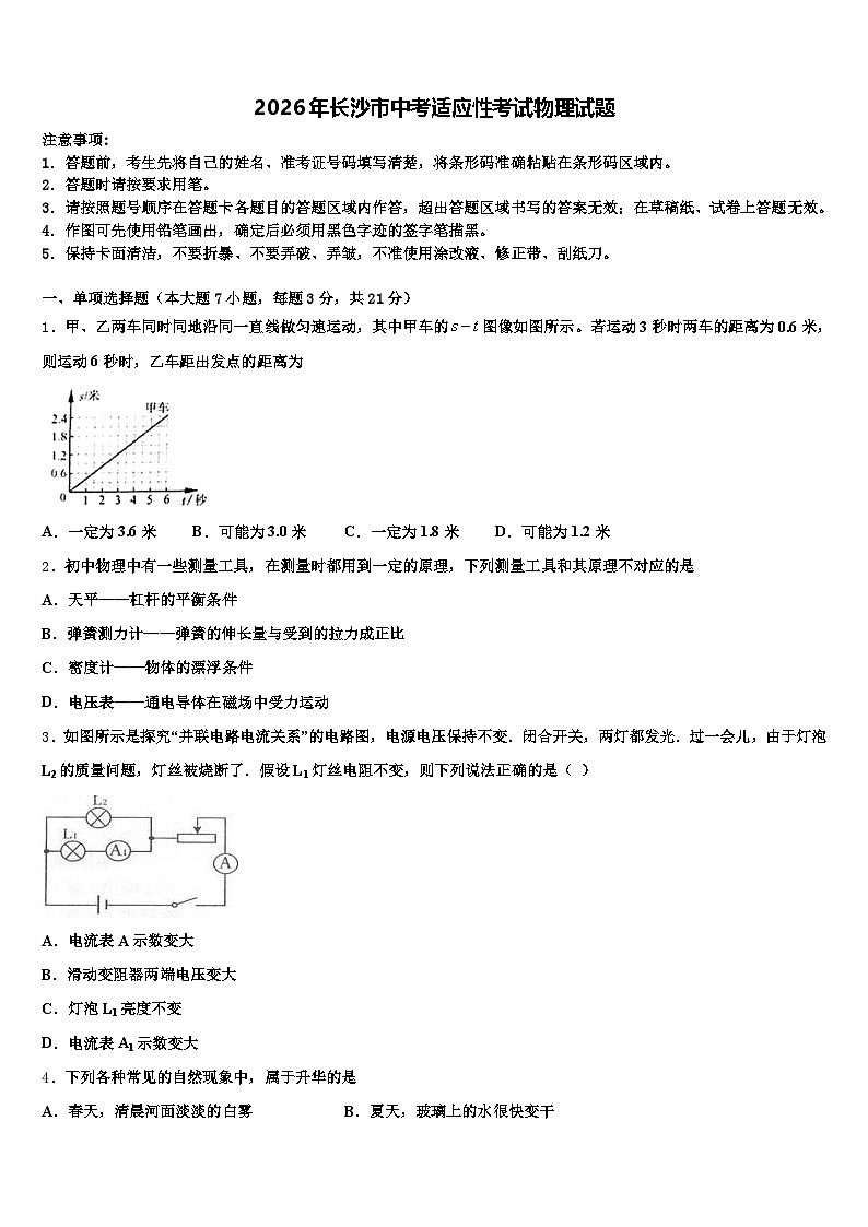 2026年长沙市中考适应性考试物理试题（含答案解析）第1页