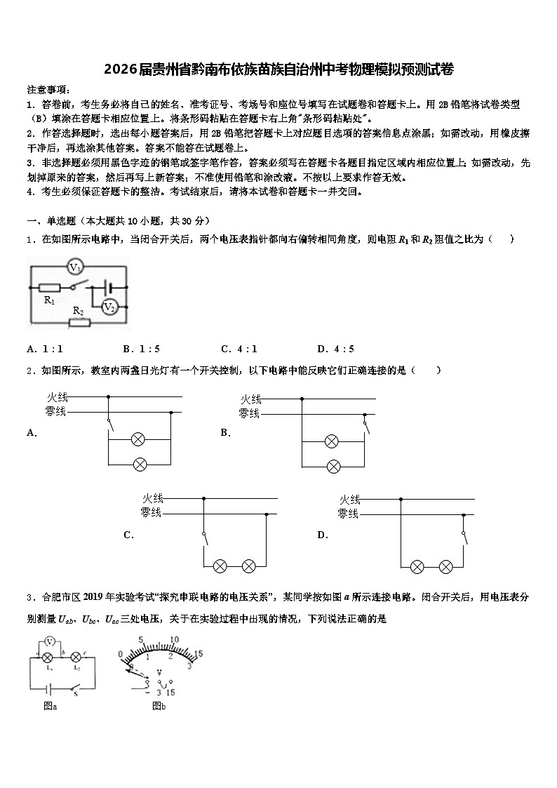 2026届贵州省黔南布依族苗族自治州中考物理模拟预测试卷（含答案解析）第1页