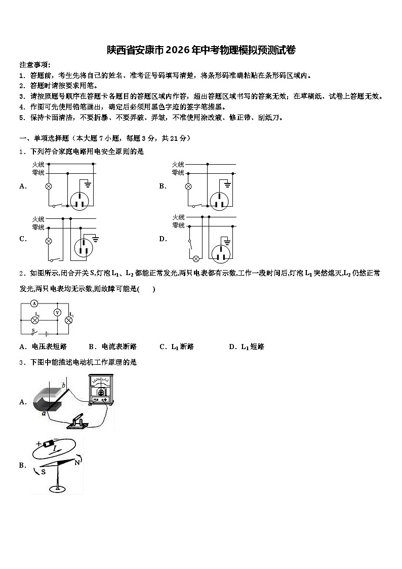 陕西省安康市2026年中考物理模拟预测试卷（含答案解析）第1页