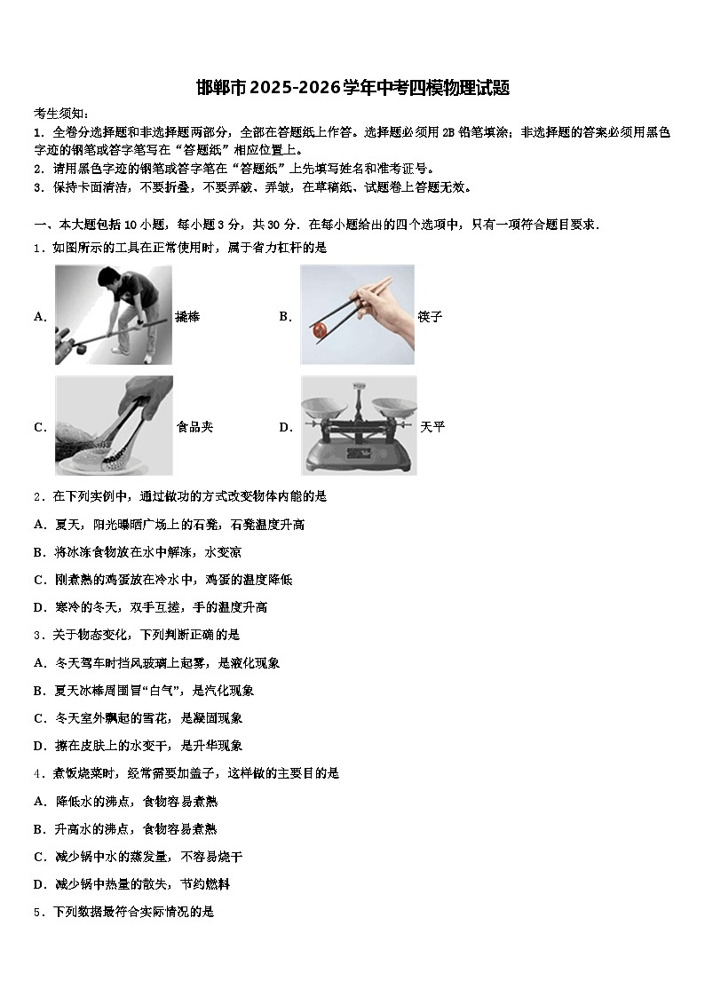 邯郸市2025-2026学年中考四模物理试题（含答案解析）第1页