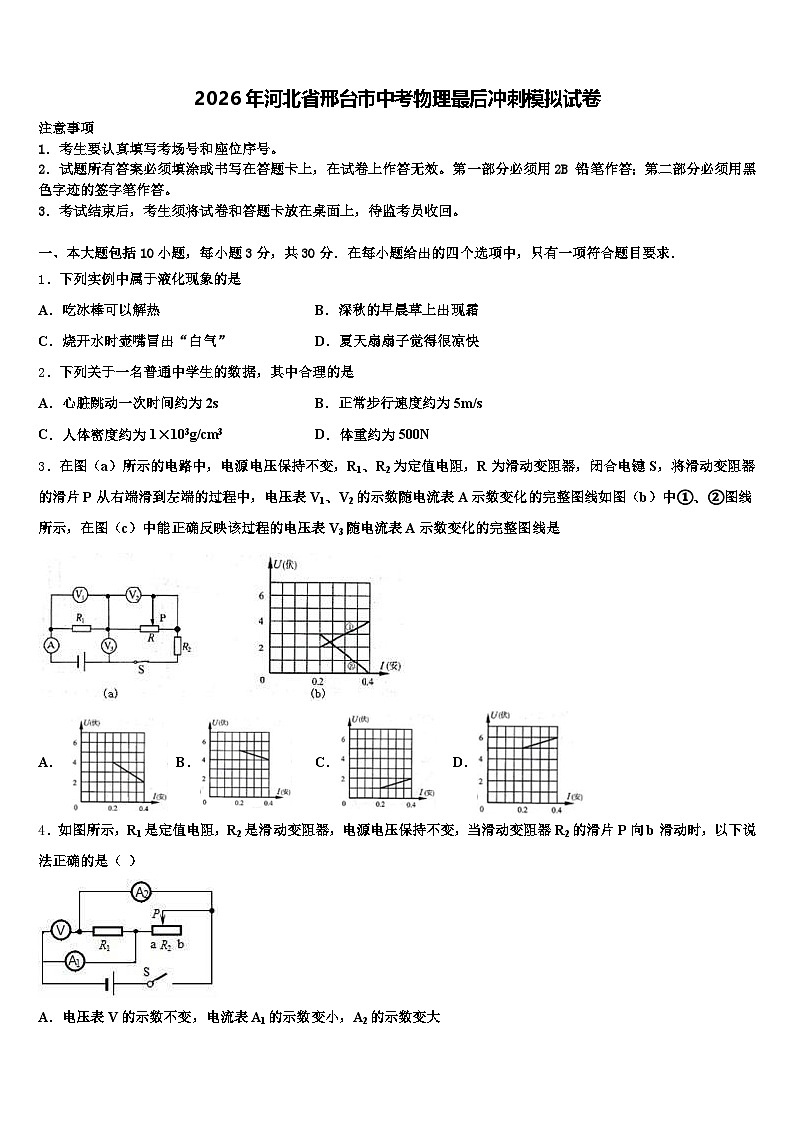 2026年河北省邢台市中考物理最后冲刺模拟试卷（含答案解析）第1页