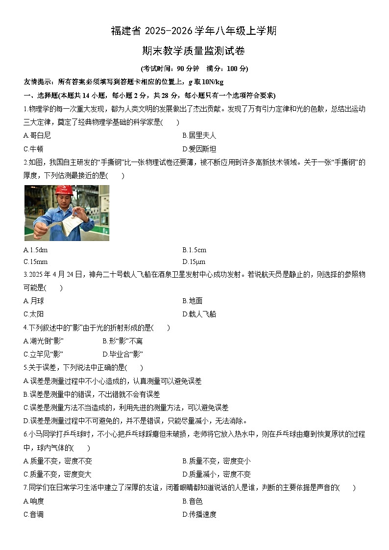 2025-2026学年福建省八年级上学期期末教学质量监测物理试卷（学生版）第1页