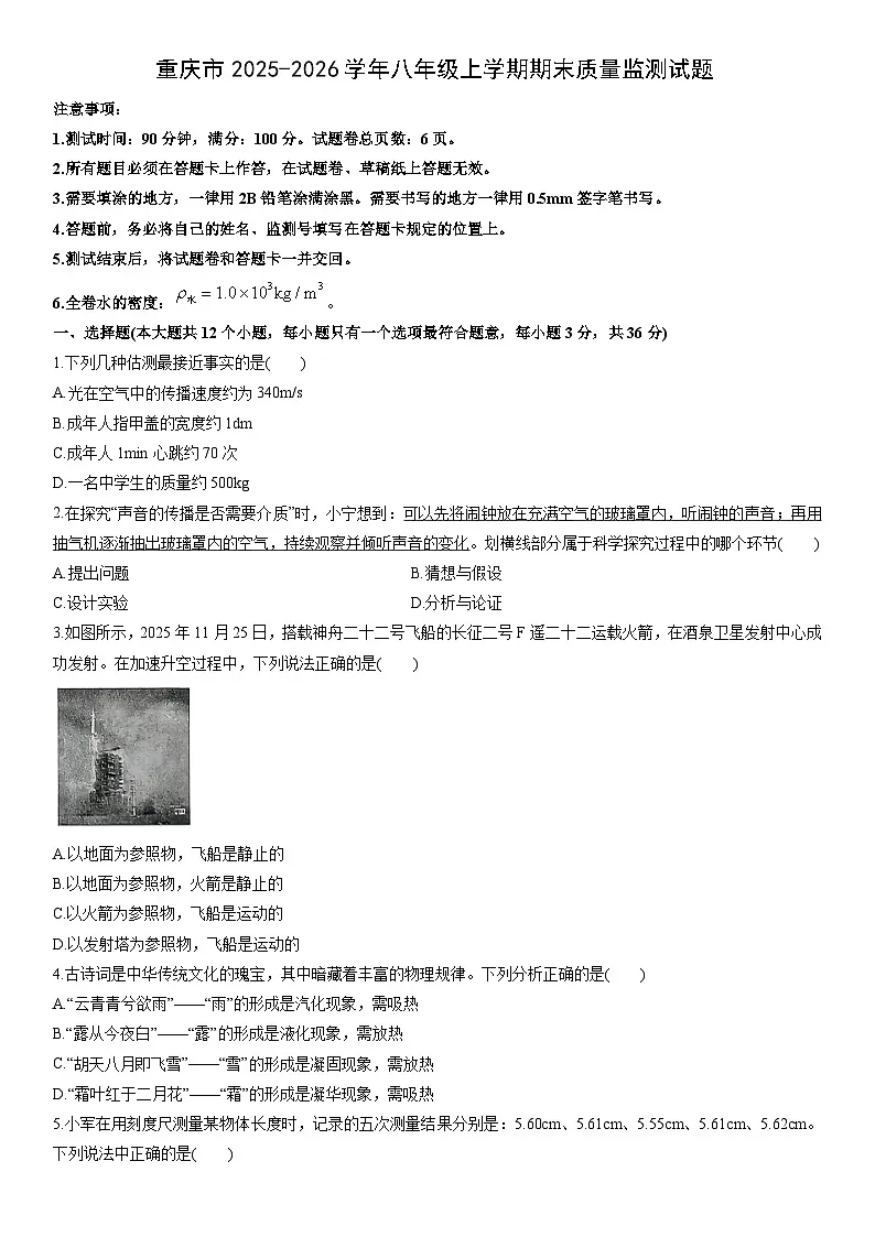 2025-2026学年重庆市八年级上学期期末质量监测物理试卷（学生版）第1页